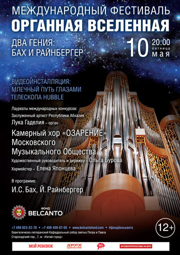 Международный фестиваль «Органная вселенная»